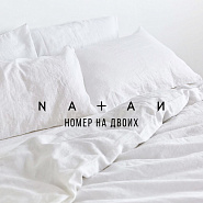Natan - Номер на двоих ноты для фортепиано
