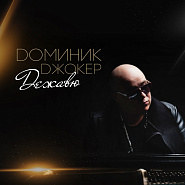 Доминик Джокер - Прощай ноты для фортепиано