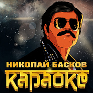 Николай Басков - Караоке ноты для фортепиано