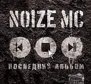 Noize MC - Ты не считаешь ноты для фортепиано