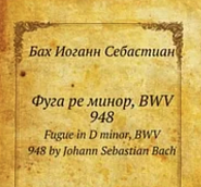 Иоганн Себастьян Бах - Fugue in D Minor, BWV 948 ноты для фортепиано