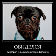 Виктория Ильинская и др. - Обиделся ноты для фортепиано