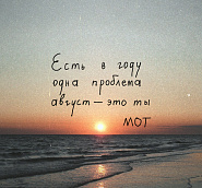 Мот - Август – это ты ноты для фортепиано
