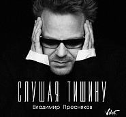 Владимир Пресняков - Слушая тишину ноты для фортепиано