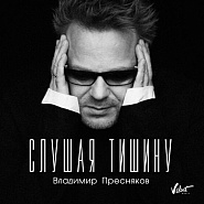 Владимир Пресняков - Слушая тишину ноты для фортепиано