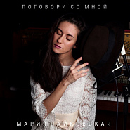Мария Чайковская - Поговори со мной ноты для фортепиано