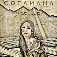 Согдиана - Только не молчи ноты для фортепиано