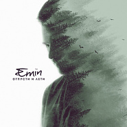 Emin - Отпусти и лети ноты для фортепиано
