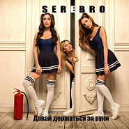 Serebro - Давай держаться за руки ноты для фортепиано