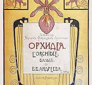 Василий Андреев - Орхидея ноты для фортепиано