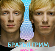 Братья Грим - Ресницы ноты для фортепиано