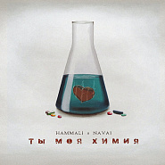 HammAli & Navai - Ты моя химия ноты для фортепиано