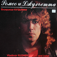 Владимир Кузьмин - Ромео и Джульетта ноты для фортепиано