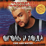 Филипп Киркоров - Огонь и вода ноты для фортепиано
