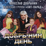 Вячеслав Добрынин - Дед Мороз, Снегурочка и ёлка ноты для фортепиано