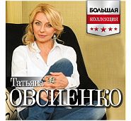 Татьяна Овсиенко - Дальнобойщик ноты для фортепиано