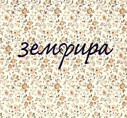 Земфира - Ромашки ноты для фортепиано