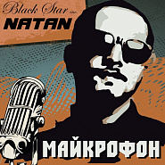 Natan - Майкрофон ноты для фортепиано