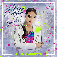 Анна Филипчук - С Новым годом, земля! ноты для фортепиано