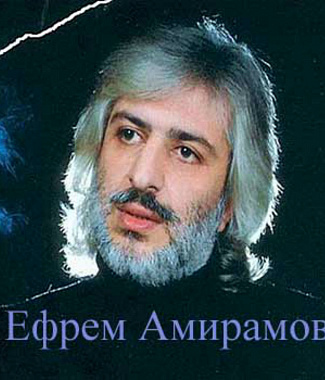 Ефрем Амирамов ноты для фортепиано