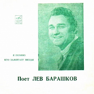 Лев Барашков - Кто зажигает звезды ноты для фортепиано
