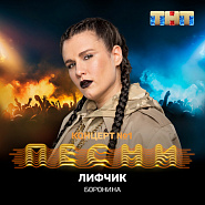 Боронина - Лифчик ноты для фортепиано