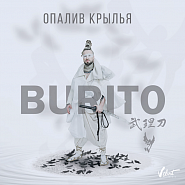 Burito - Опалив крылья ноты для фортепиано