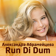 Александра Абрамейцева (Alexandra) - Run Di Dum ноты для фортепиано