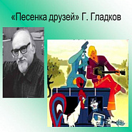 Геннадий Гладков - Песня друзей (Бременские музыканты) ноты для фортепиано