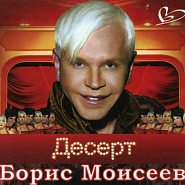 Борис Моисеев - Небо на двоих ноты для фортепиано