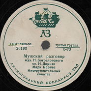 Марк Бернес и др. - Мужской разговор (Ну что сказать, мой старый друг) ноты для фортепиано