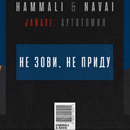HammAli & Navai - Не зови, не приду ноты для фортепиано