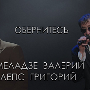 Валерий Меладзе и др. - Обернитесь ноты для фортепиано