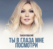 Таисия Повалий - Ты в глаза мне посмотри ноты для фортепиано