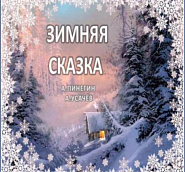 Александр Пинегин - Зимняя сказка ноты для фортепиано
