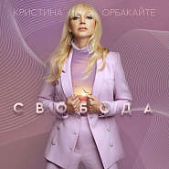 Кристина Орбакайте - Свобода ноты для фортепиано