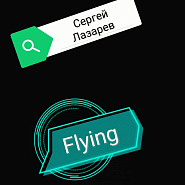 Сергей Лазарев - Flying ноты для фортепиано