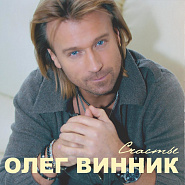 Олег Винник - Счастье ноты для фортепиано