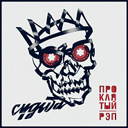 25/17 и др. - Судьба (Проклятый рэп) ноты для фортепиано