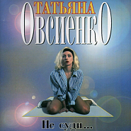 Татьяна Овсиенко - Морозов ноты для фортепиано