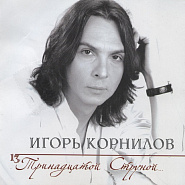 Игорь Корнилов - Тринадцатой Струной ноты для фортепиано