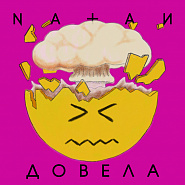 Natan - Довела ноты для фортепиано
