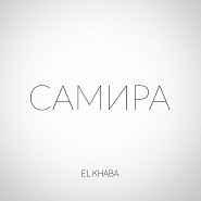 EL KHABA - Самира ноты для фортепиано