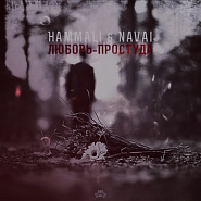 HammAli & Navai - Любовь-простуда ноты для фортепиано