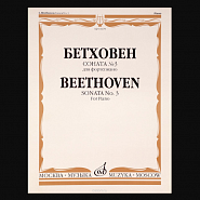 Людвиг ван Бетховен - Соната для фортепиано № 3 до мажор, op. 2, часть 1 ноты для фортепиано