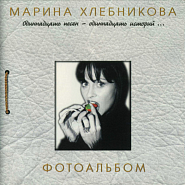Марина Хлебникова - Не покидай меня ноты для фортепиано