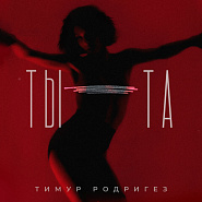 Тимур Родригез - ТЫ-ТА ноты для фортепиано