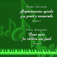 Павел Захаров - Waltz-Intermezzo ноты для фортепиано