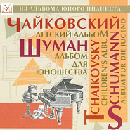 Петр Ильич Чайковский - Playing Hobby-Horses (Children's Album, Op.39) ноты для фортепиано