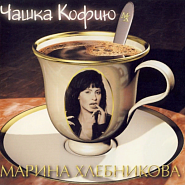 Марина Хлебникова - Чашка Кофию ноты для фортепиано